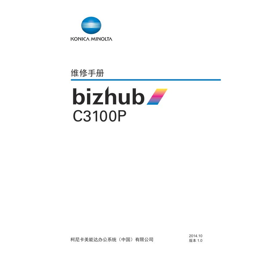 柯美 bizhub C3100P 3100 彩机中文维修手册
