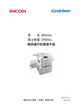 理光 DD2433C 速印机中文维修手册