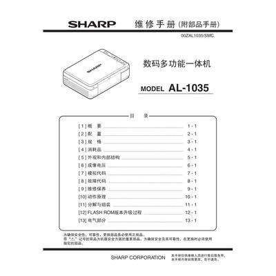 夏普 AL-1035 黑白机中文维修手册