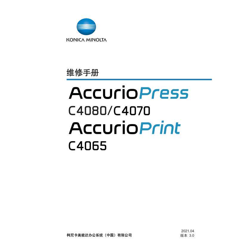 柯美 AccurioPress C4080 C4070 C4065 彩机生产型中文维修手册