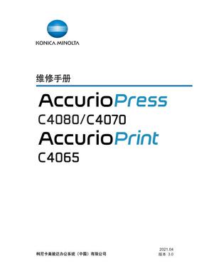 柯美 AccurioPress C4080 C4070 C4065 彩机生产型中文维修手册