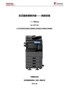 东芝 es 2508A 3008A 3508A 4508A 5008A 拆卸安装手册