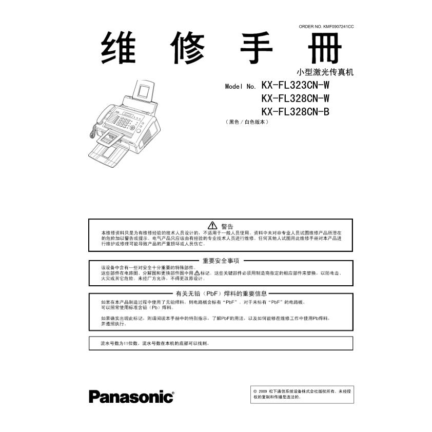 松下 KX-FL323CN FL328CN 激光传真机中文维修手册