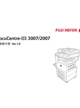 施乐 DC III 3007 2007 黑白机中文维修手册