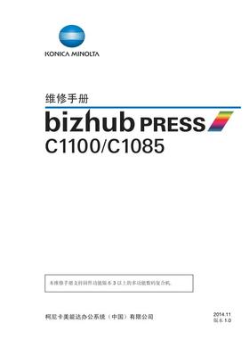 柯美 bizhub PRESS C1100 C1085 彩机生产型中文维修手册