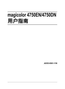 柯美 Magicolor 4750EN 4750DN 彩机中文用户指南