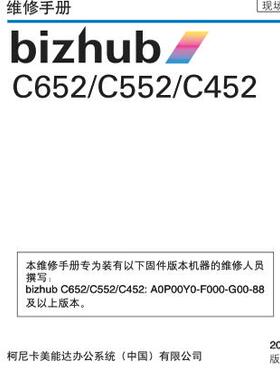 柯美 bizhub C452 C552 C652 彩机中文维修手册