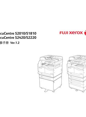 施乐 DC S2420 2220 2010 1810 黑白机中文维修手册