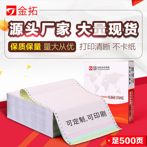 金畅800页电脑打印纸发货单一联二联三联四联针式无碳打印纸 - 封面
