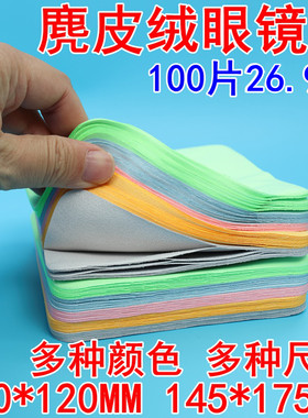 工厂批发麂皮绒眼镜布清洁擦玻璃