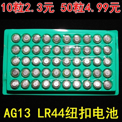 AG13纽扣电池LR44L1154都适用