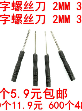 黑色小螺丝刀十字螺丝刀2mm 85玩具小起子3.0一字 迷你小螺丝3MM