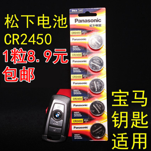 松下CR2450纽扣电池适用宝马1 2 3 4 5 7系X3X4X5汽车钥匙遥控器