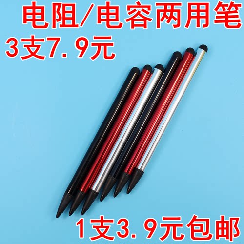 电容笔电阻笔电容屏电阻屏两用
