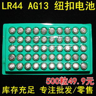 批发LR44 L1154 357纽扣电池电子 小夜灯合金车玩具卡尺50粒 AG13