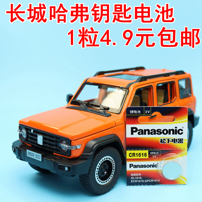 适用长城c30 c50酷熊m4炫丽m2凌傲钥匙遥控器纽扣电池松下CR1616