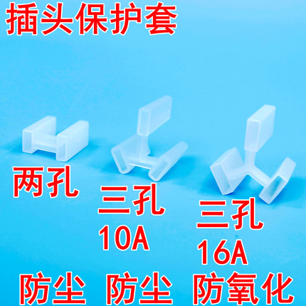 16A电源插头三叉保护套 10A两扁脚防尘塑料3叉插头保护盖防尘塞