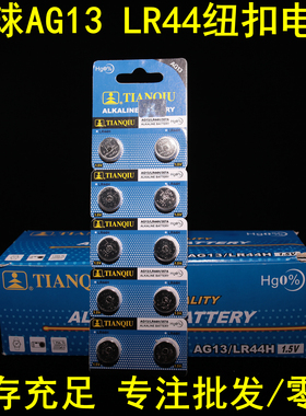 天球10粒 AG13 LR44纽扣电池 1.5V A76 L1154 357A玩具游标卡尺用