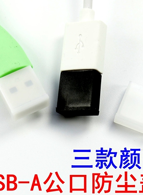 U盘保护帽优盘套USB公头盖子防尘帽充电数据线接口防尘塞插头保护