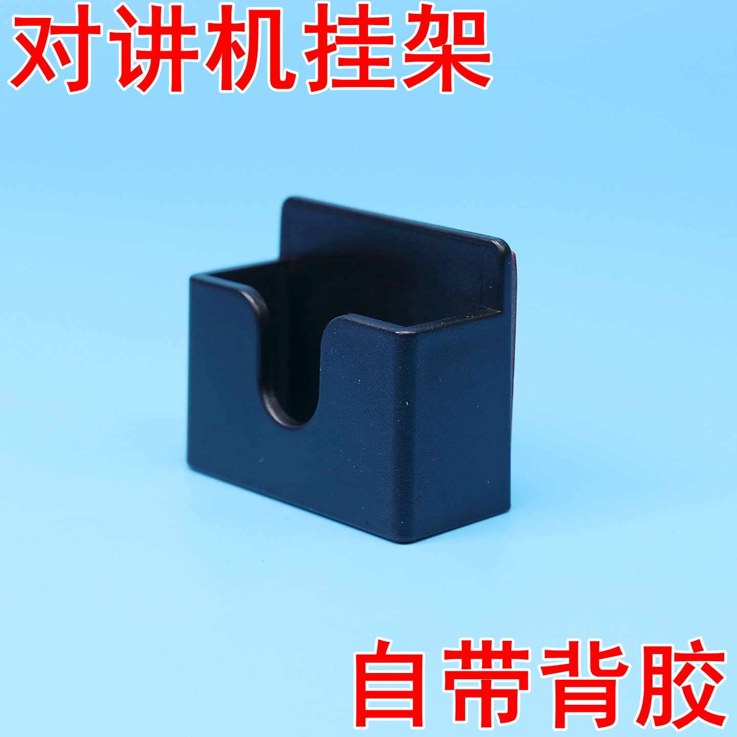 对讲机三合一手咪支架对讲机背夹车台手咪车载支架通用挂钩粘贴