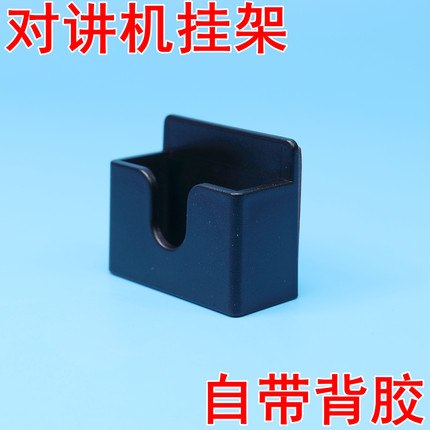 对讲机三合一手咪支架对讲机背夹车台手咪车载支架通用挂钩粘贴