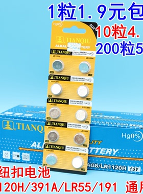 天球AG8/LR1120H/391A/191/LR55/SR1120 遥控器手表电池 纽扣电池