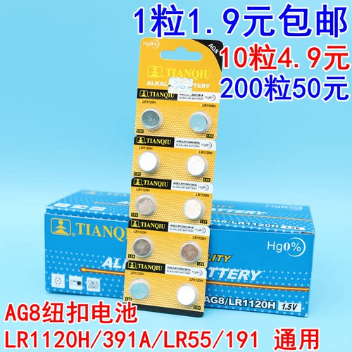 天球AG8纽扣电池纽扣电池LR1120H