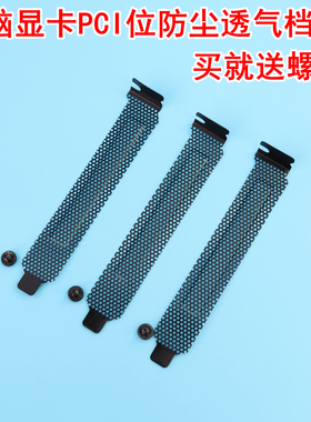 电脑机箱后置显卡PCI防尘挡片主板通用金属挡板黑色12cm通风散热