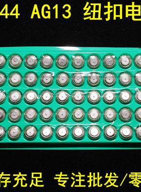 批发LR44 AG13 L1154 357纽扣电池电子 小夜灯合金车玩具卡尺电池