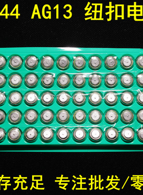 多人回购工厂批发AG13电池LR44