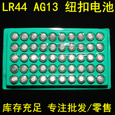 AG13纽扣电池LR44L1154都适用