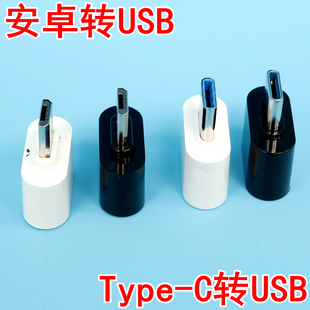 C转USB接口micro转USB OTG转安卓转接头U盘键盘鼠标手柄手机type