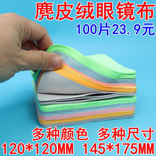 麂皮绒眼镜布眼镜布清洁布擦玻璃