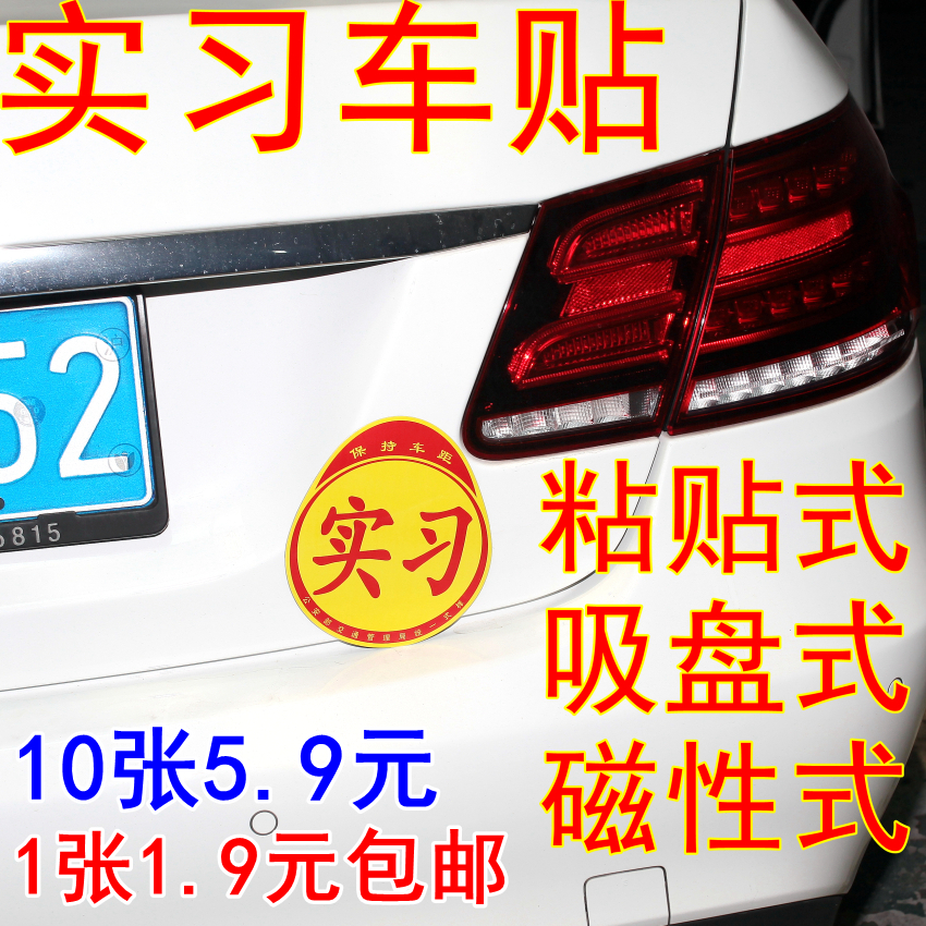 新手上路汽车实习车贴纸反光吸盘粘性正规统一标志示装饰牌警示牌 汽车用品/电子/清洗/改装 汽车装饰贴/反光贴 原图主图
