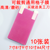 通用膜7寸8寸9寸10寸12寸格子膜 A4导航自裁普通保护膜电子书阅读器MP4录音笔老人视频机贴膜点歌机 手机贴膜