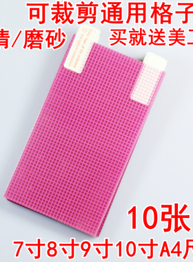 手机贴膜 通用膜7寸8寸9寸10寸12寸格子膜批发 A4导航自裁保护膜电子书阅读器MP4录音笔老人视频机贴膜点歌机