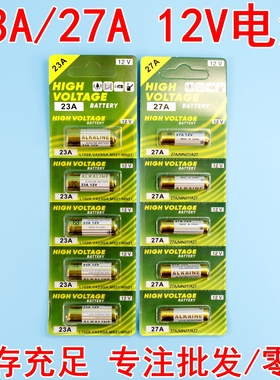 23A12V电池27A12V门铃防盗器风扇电动卷闸门433车库遥控器小电池