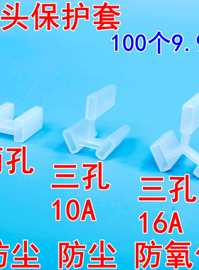 塑胶防尘帽三头两插10a16A保护套