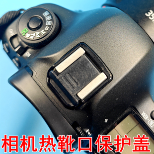 尼康 适用于佳能 宾得 单反相机 1热靴盖 闪光灯热靴盖 保护盖