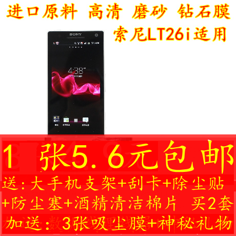 包邮 索尼 LT26i贴膜 LT26ii手机屏幕 LT26I 高清磨砂钻石 保护膜