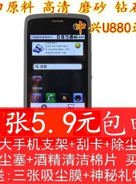 中兴U880/V880 贴膜 高透 磨砂防指纹 钻石 屏幕手机保护膜 高清