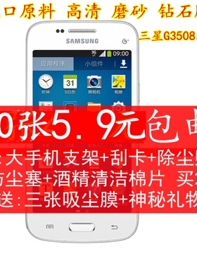 三星 G3502U贴膜 SM-G3508手机膜 G3509保护膜 磨砂膜高清钻石膜