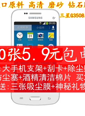 三星 G3502U贴膜 SM-G3508手机膜 G3509保护膜 磨砂膜高清钻石膜