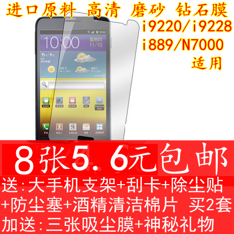 三星 i9220贴膜note1 i9228手机膜 钢化玻璃膜 n7000高清磨砂钻石