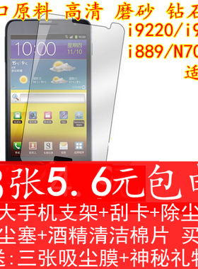 三星 i9220贴膜note1 i9228手机膜 钢化玻璃膜 n7000高清磨砂钻石
