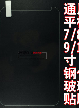 通用平板钢化膜7寸8寸9 10寸保护膜 钢化玻璃膜 台电昂达万能贴膜