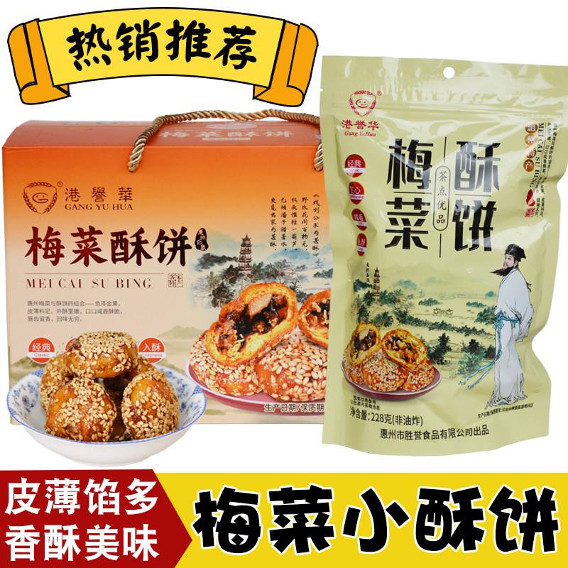 广东梅菜酥饼梅干菜扣肉酥饼黄山烧饼休闲零食茶小吃饼干惠州特产