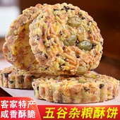 五谷杂粮酥饼芝麻米饼客家特产饱腹代餐粗粮饼干早餐网红零食品