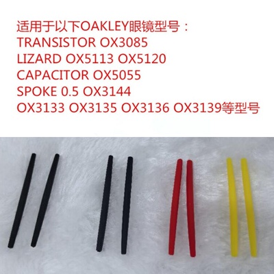 oakley眼镜配件腿套 OX3085 OX3129 OX5113 OX5120 OX3135 OX5055