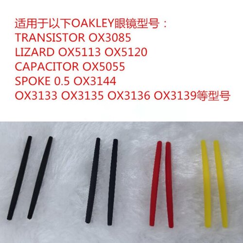 oakley眼镜配件腿套 OX3085 OX3129 OX5113 OX5120 OX3135 OX5055
